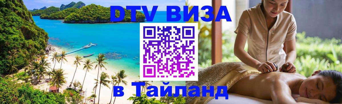 Электронная виза DTV в Тайланд Невинномысск 