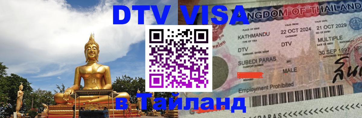 Оформить DTV визу в Тайланд 