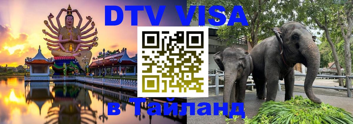 DTV Visa Thailand — прайс и условия, виза без дополнительных документов - Невинномысск 03.10.2025 DTV Visa Thailand — прайс и условия, виза без дополнительных документов - Невинномысск 03.10.2025
